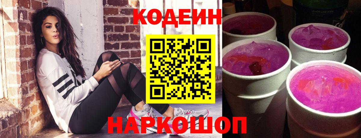 Кодеин напиток Lean (лин) Красноармейск