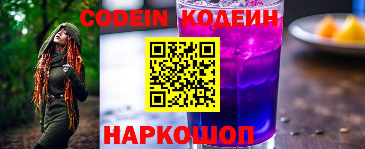 Красноармейск  Кодеиновый сироп Lean Purple Drank  Кодеиновый сироп Lean Purple Drank  Вход с VPN 
